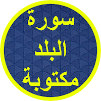 سورة البلد مكتوبة