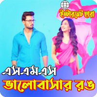 ভালোবাসার রঙে রাঙানো স্ট্যাটাস