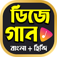 জনপ্রিয় সব বাংলা ও হিন্দি ডিজে গানের কালেকশন