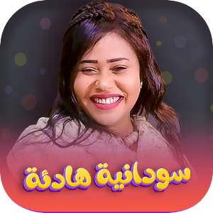 اغاني سودانيه هادئه 2022 Screenshot 0