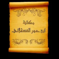 مكتبة ابن حجر العسقلاني | 53 كتاب بدون نت