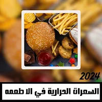 السعرات الحرارية فالاطعمة