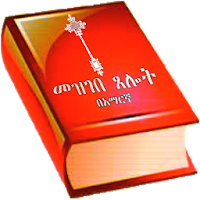 Mezgebe Tselot መዝገበ ጸሎት