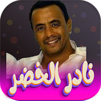 جميع اغاني نادر خضر بدون نت