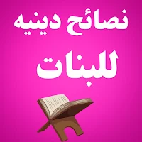 نصائح دينيه للبنات بدون نت
