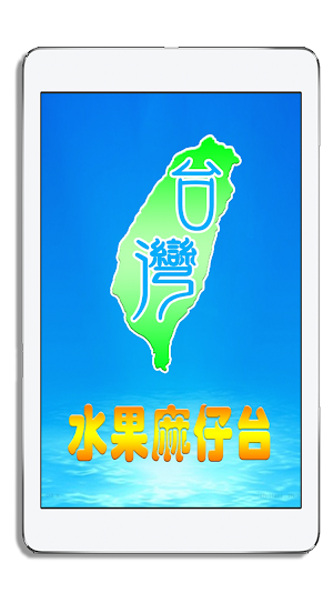 台灣水果麻仔台 Screenshot 0
