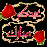 صور تهنئة عيد الفطر  رسائل2023