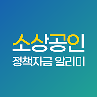 소상공인 정책자금 알리미 - 지원센터