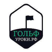 Гольф уроки РФ