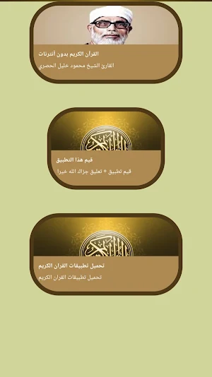 محمود خليل الحصري قرآن بدون نت Screenshot 1