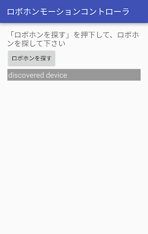 ロボホンモーションコントローラ Screenshot 0