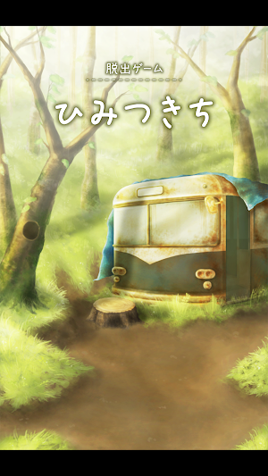 脱出ゲーム ひみつきち Screenshot 0