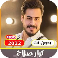 اغاني كرار صلاح بدون نت 2022