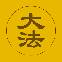 法輪大法閱讀版
