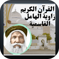 القرآن الكريم قراءة جماعية