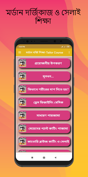 দর্জি শিক্ষা - Tailor Course Screenshot 1