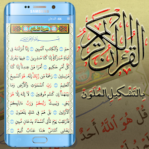 القران الكريم بالتشكيل الملون Screenshot 0