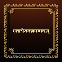दत्तात्रेयवज्रकवचम्