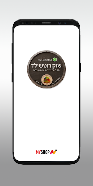 שוק רוטשילד נס ציונה Screenshot 0