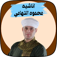 اناشيد محمود ياسين التهامي