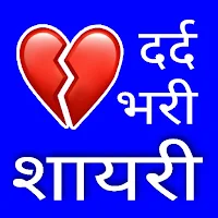 धोखा शायरी- Dard Shayari Hindi