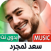 سعد لمجرد 2024 بدون نت