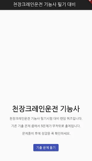 천장크레인운전 기능사 필기 기출문제 Screenshot 0