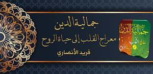 كتاب جمالية الدين فريد لانصاري Screenshot 0