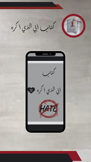 كتاب أبي الذي أكره Screenshot 0
