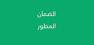 الضمان الاجتماعي المطور Screenshot 0