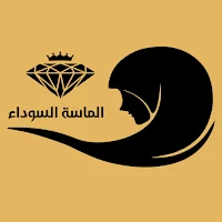 الماسة السوداء