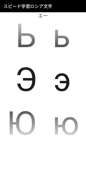 スピード学習キリル文字ロシア語 Screenshot 0