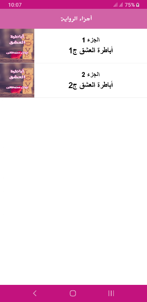 رواية أباطرة العشق Screenshot 2