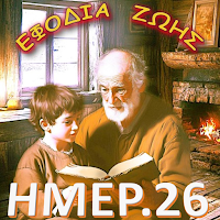 Ημερολόγιο 2026 - galilea.gr