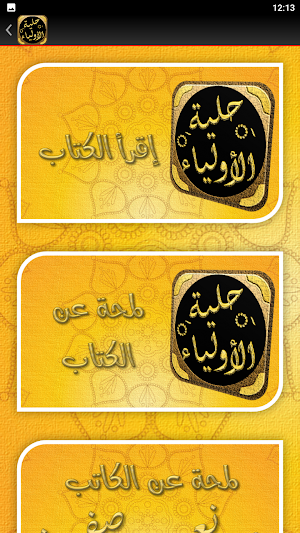 حلية الاولياء وطبقات الاصفياء Screenshot 2