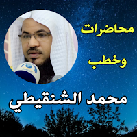 Lecture Muhammad Al-Shanqeeti
