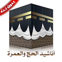اناشيد الحج والعمره بدون نت