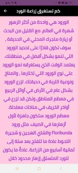 زراعة الورد Screenshot 3