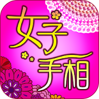 女子のための手相