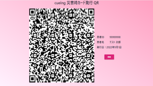 cueing災害時カード Screenshot 0