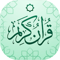 Quran قرآن