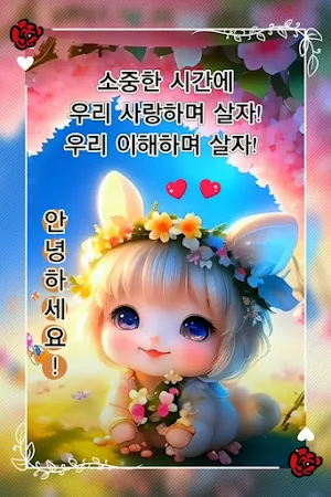 좋은하루 인사말 이미지가 포함된 사진 좋은 아침 문구 Screenshot 0