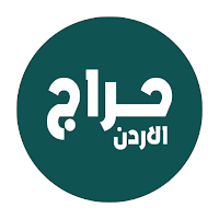حراج الأردن