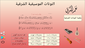 نوتات الموسيقا الشرقية Screenshot 0
