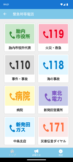 胎内市防災アプリ Screenshot 1