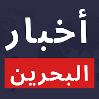 أخبار البحرين