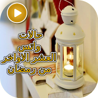 حالات واتس العشر الأواخر