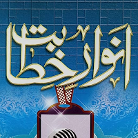 Anwaar E Khitabaat انوار خطابت