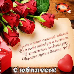 Открытки с юбилеем! Screenshot 1