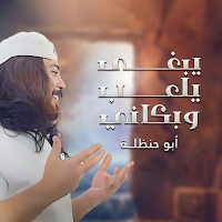 يبغى يلعب وبكاني جاني يماني